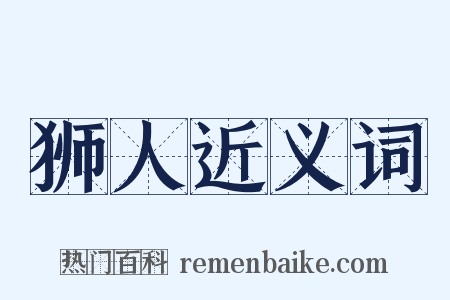 狮人近义词是什么意思的图片